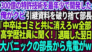 【スカッとする話】300億の特許技術を最年少で開発した俺がクビ。部長「中卒はゴミと共に消えろ困ったら高学歴社員に聞くわ」俺「そうですか」→即退職した翌日、大パニックの部長から100件もの鬼