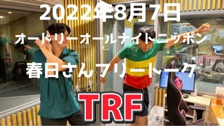 「TRF」 2022年8月7日オードリーオールナイトニッポン春日さんフリートーク