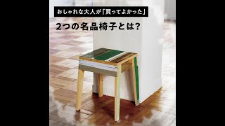 おしゃれな大人が「買ってよかった」２つの名品椅子とは？