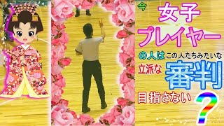 【🌺女性審判様用🌸】今、女子プレーヤーの人はこの人たちみたいな立派な審判目指してみない？🏀