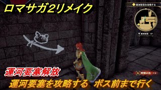 ロマサガ２リメイク　運河要塞解放　運河要塞を攻略する　ボス前まで行く　メインストーリー攻略　＃２８　【ロマンシングサガ２リベンジオブザセブン】