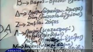 ΕΛΛΗΝ ΛΟΓΟΣ ΣΗΜΑΙΟΦΟΡΟΣ- ATHEATOS KOSMOS 17-5-05