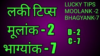 2-7 l 2-7combination l Astro चर्चा l moolank 2 bhagyank 7 l driver 2 conductor 7  l LUCKY TIPS