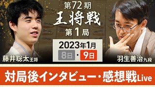 【感想戦ライブ】王将戦第1局　藤井聡太王将が羽生善治九段を降し先勝（2023年1月9日）