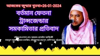 আজকের জুম্মার খুতবা l বর্তমান ফেতনা l ট্রান্সজেন্ডার l সমকামিতা l খতিব,মাওলানা মোঃ আহমদ হোসাইন আজিজী