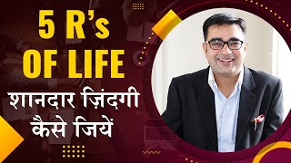How to Live a Quality Life | 5R's of Life | DEEPAK BAJAJ