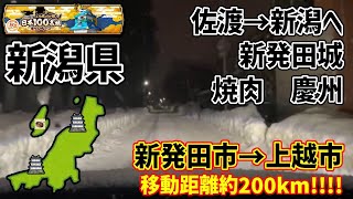 『新潟県』あてもない旅　2日目！　佐渡から上越へ長距離移動