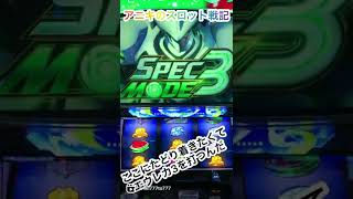 エウレカ3はやっぱSPEC3に入れてなんぼ！