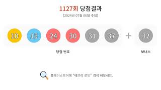 로또 1127회 당첨번호 안내 동영상