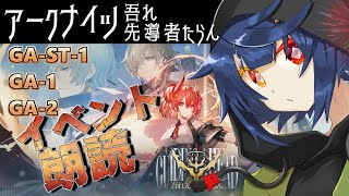 【 アークナイツ/Arknights 】吾れ先導者たらん 万国サミット朗読\u0026攻略【 #1 】