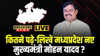 MP New CM Mohan Yadav : कितने पढ़े-लिखे मध्यप्रदेश नए मुख्यमंत्री मोहन यादव? उनका सियासी सफर भी देखिए