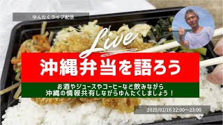 【ゆんたくライブ配信】最初の10分で過去に紹介したお弁当屋さんを見ながら、沖縄弁当やその他の沖縄情報などをお酒やコーヒーお茶でも飲みながら、みんなで情報交換しましょう