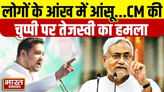 लोगों के आंख में आंसू...CM की चुप्पी पर तेजस्वी यादव का हमला || Bihar | Tejashwi Yadav | BPSC ||