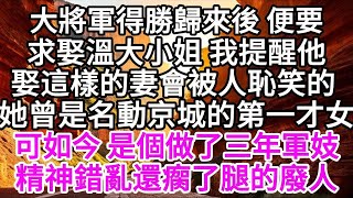 凱旋大將軍求娶溫大小姐，卻遭提醒她如今成為廢人，怎能成婚？