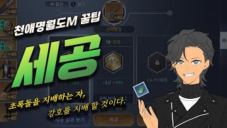 [천애명월도M] 꿀팁 2편!! 세공