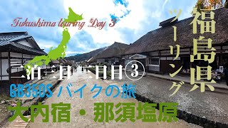 東京→福島ツーリング　2泊3日の最終日　大内宿・那須塩原