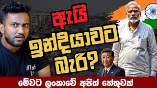 චීනෙට පුළුවන් ඇයි ඉන්දියාවට බැරි? (Explained)