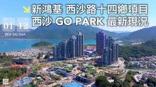 【新鴻基 西沙路十四鄉項目 西沙 GO PARK 最新現況】2025年1月 運動消閒｜戶外活動｜美食｜寵物 親子 好去處｜Mavic 3 Pro Cinematic (4K30fps)