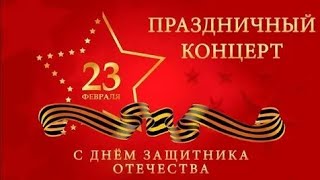 Праздничный концерт посвящённый дню  защитника Отечества