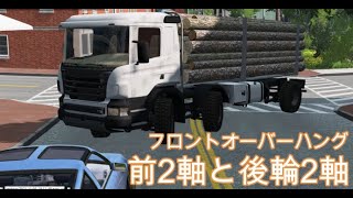 前2軸と後2軸のオーバーハングをわかりやすく解説 フロントオーバーハングとは？トラックゲーム目線　BeamNG.drive