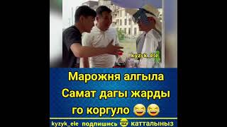 Мороженое Самат жардыго бул прикол....