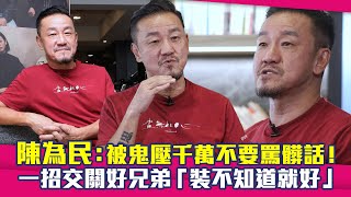 陳為民：被鬼壓千萬不要罵髒話！　一招交關好兄弟「裝不知道就好」