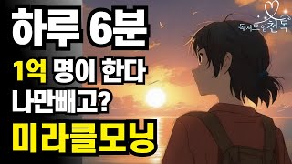 하루6분 전세계 1억명이 다하는 기적의 아침 미라클모닝 | 독서모임 천독 222일차 두번째