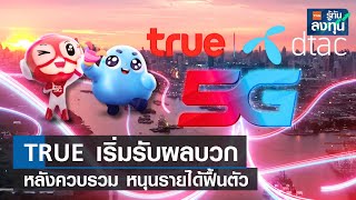 TRUE เริ่มรับผลบวกหลังควบรวม หนุนรายได้ฟื้นตัว I TNN รู้ทันลงทุน I 31-07-66