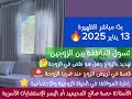 بث مباشر الظهيرة 13 يناير 2025 الإستشارات الأسرية وتوجيهات الأستاذة حصة صالح المحيميد أم اليسر 🔥