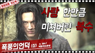 폭풍의언덕 1부 | 진짜 막장이 먼지 알려주는 고전