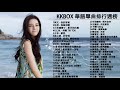 【100%無廣告】KKBOX 華語單曲排行週榜 %G.E.M.鄧紫棋、任然 -飛鳥和蟬, 少年、你的答案、 說好不哭、 芒種、囂張、你的酒館對我打了烊 , 綠色 , 接個吻，開一槍 , 過客