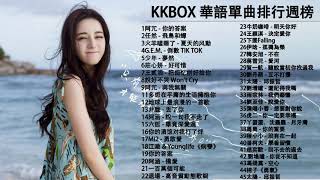 【100%無廣告】KKBOX 華語單曲排行週榜 %G.E.M.鄧紫棋、任然 -飛鳥和蟬, 少年、你的答案、 說好不哭、 芒種、囂張、你的酒館對我打了烊 , 綠色 , 接個吻，開一槍 , 過客