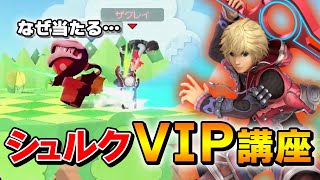 スマブラSP |これでVIP勝てます!!ザクレイのシュルク講座