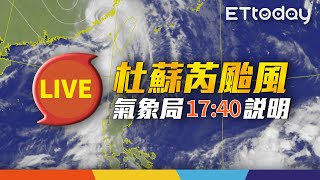 【LIVE】7/28 17:40 杜蘇芮海陸警解除！「卡努颱風接力炸雨」　氣象局最新說明