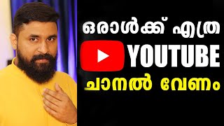 How Many Youtube Channels Should Be Made At The Time Of Beginning //ഒരാൾക്ക് എത്ര YOUTUBE ചാനൽ വേണം