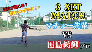 【3set match】マチュー先輩vs田島尚輝プロ！！