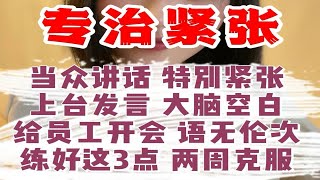 当众讲话 特别紧张，上台发言 大脑空白给员工开会 语无伦次，练好这3点 两周克服