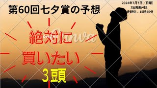 第60回七夕賞GⅢ2024年7月7日　競馬予想