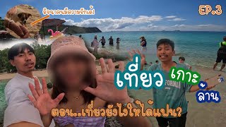 บัดดี้พาเที่ยว - เที่ยวเกาะล้านยังไงให้ได้แฟน EP.3