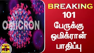 #BREAKING || 101 பேருக்கு ஒமிக்ரான் பாதிப்பு | Corona Virus | omicron Varient