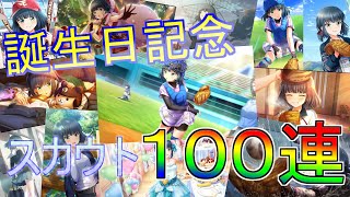 【鈴木和香生誕祭】１年で１番めでたい誕生日！１００連スカウトですずわかお迎えします！【八月のシンデレラナイン】