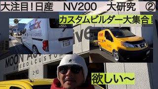 【話題のクルマ】NISSAN NV200をIKURAちゃんが大研究パート➁完結編！