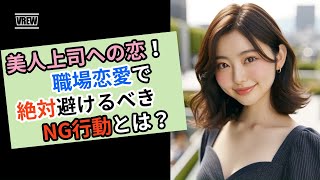 【Biz女】美人上司への恋！職場恋愛で絶対避けるべきNG行動とは？