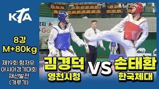 김경덕(영천시청) vs 손태환(한국체대) I  M+80kg 8강 I 제19회 항저우 재선발전