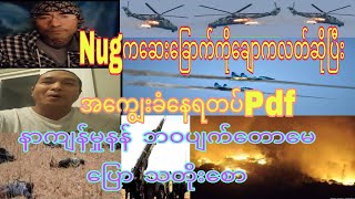 pdfတွေနကြီးချက်နန် ဘဝကိုအဆုံးသတ်သောလိမေ ပြောသတိုးစော