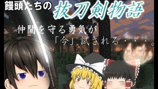 【ゆっくり茶番＆実況】饅頭たちの抜刀剣物語第３話（前編）