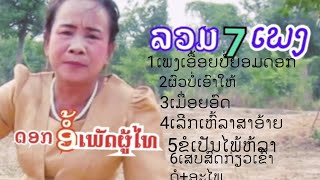 ລວມ7ເພງ ດອກອໍ້ ເພັດຜູ້ໄທ/รวม7เพลง ดอกอ้อ เพชรผู้ไทย23 พฤษภาคม ค.ศ. 2024