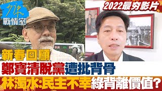 【2022精彩回顧】鄭寶清脫黨遭批背骨 林濁水:民主不幸綠背離價值? 少康戰情室 20220830