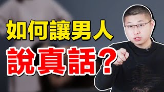 【男人總是說謊】怎麼讓習慣性說謊的男人，對你說真話？從男性思維入手帶你了解