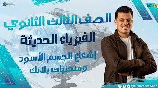 01 إشعاع الجسم الأسود ومنحنيات بلانك - الفيزياء الحديثة -#مستر_كريم_عبده #ثانوية_عامة #2025